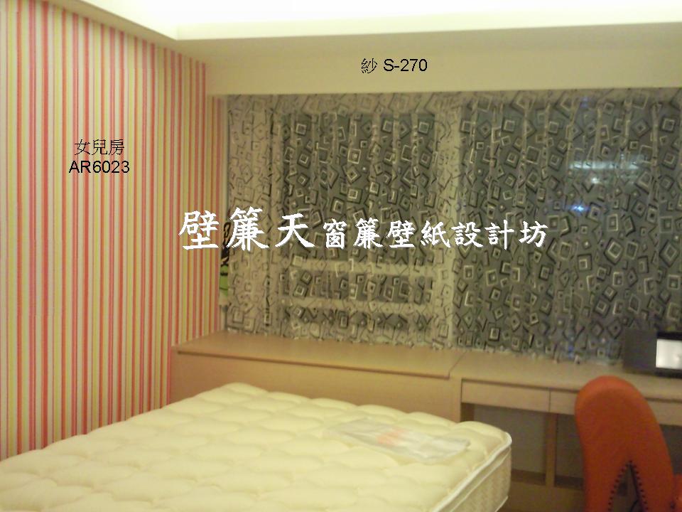 汐止區~各式窗簾(天窗窗簾/直立簾、鋁百葉、木百葉、竹片百葉、羅馬簾、浴簾、雙(單)開布(紗)簾、橫式摺景簾、蜂巢簾、線簾、醫院隔簾、門簾、調光簾、捲簾、柔紗簾..等)、壁紙訂做施工、沙發(椅)套墊訂做、塑膠拉門訂做安裝、繃布床頭(椅)板訂做、抱枕桌巾訂做等。