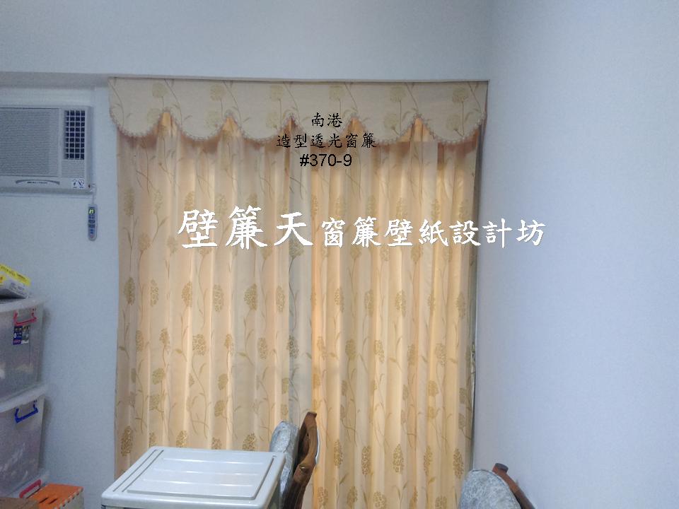 南港區~各式窗簾(天窗窗簾/直立簾、鋁百葉、木百葉、竹片百葉、羅馬簾、浴簾、雙(單)開布(紗)簾、橫式摺景簾、蜂巢簾、線簾、醫院隔簾、門簾、調光簾、捲簾、柔紗簾..等)、壁紙訂做施工、沙發(椅)套墊訂做、塑膠拉門訂做安裝、繃布床頭(椅)板訂做、抱枕桌巾訂做等。