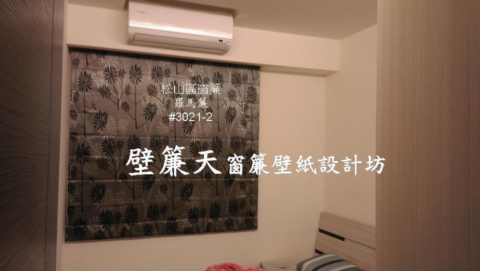 &nbsp;松山區~各式窗簾(天窗窗簾/直立簾、鋁百葉、木百葉、竹片百葉、羅馬簾、浴簾、雙(單)開布(紗)簾、橫式摺景簾、蜂巢簾、線簾、醫院隔簾、門簾、調光簾、捲簾、柔紗簾..等)、壁紙訂做施工、沙發(椅)套墊訂做、塑膠拉門訂做安裝、繃布床頭(椅)板訂做、抱枕桌巾訂做等。