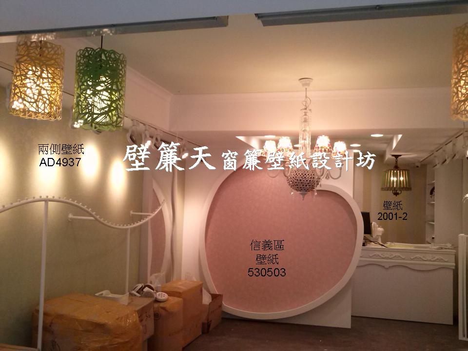 &nbsp;台北信義區~各式窗簾(天窗窗簾/直立簾、鋁百葉、木百葉、竹片百葉、羅馬簾、浴簾、雙(單)開布(紗)簾、橫式摺景簾、蜂巢簾、線簾、醫院隔簾、門簾、調光簾、捲簾、柔紗簾..等)、壁紙訂做施工、沙發(椅)套墊訂做、塑膠拉門訂做安裝、繃布床頭(椅)板訂做、抱枕桌巾訂做等。