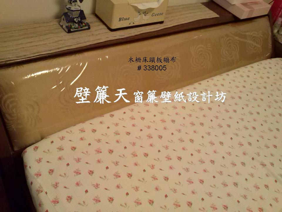 台北木柵區~各式窗簾(天窗窗簾/直立簾、鋁百葉、木百葉、竹片百葉、羅馬簾、浴簾、雙(單)開布(紗)簾、橫式摺景簾、蜂巢簾、線簾、醫院隔簾、門簾、調光簾、捲簾、柔紗簾..等)、壁紙訂做施工、沙發(椅)套墊訂做、塑膠拉門訂做安裝、繃布床頭(椅)板訂做、抱枕桌巾訂做等。