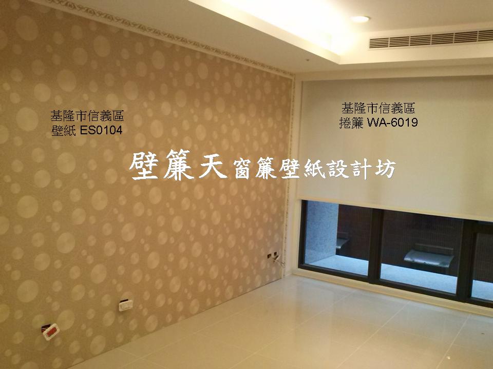 基隆窗簾壁紙