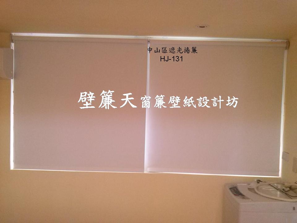 台北中山區~各式窗簾(天窗窗簾/直立簾、鋁百葉、木百葉、竹片百葉、羅馬簾、浴簾、雙(單)開布(紗)簾、橫式摺景簾、蜂巢簾、線簾、醫院隔簾、門簾、調光簾、捲簾、柔紗簾..等)、壁紙訂做施工、沙發(椅)套墊訂做、塑膠拉門訂做安裝、繃布床頭(椅)板訂做、抱枕桌巾訂做等。