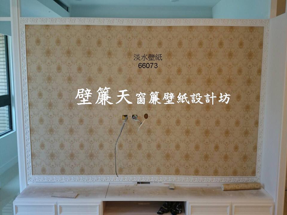 台北淡水區~各式窗簾(天窗窗簾/直立簾、鋁百葉、木百葉、竹片百葉、羅馬簾、浴簾、雙(單)開布(紗)簾、橫式摺景簾、蜂巢簾、線簾、醫院隔簾、門簾、調光簾、捲簾、柔紗簾..等)、壁紙訂做施工、沙發(椅)套墊訂做、塑膠拉門訂做安裝、繃布床頭(椅)板訂做、抱枕桌巾訂做等。