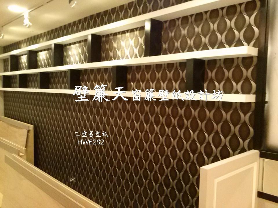 台北三重區~各式窗簾(天窗窗簾/直立簾、鋁百葉、木百葉、竹片百葉、羅馬簾、浴簾、雙(單)開布(紗)簾、橫式摺景簾、蜂巢簾、線簾、醫院隔簾、門簾、調光簾、捲簾、柔紗簾..等)、壁紙訂做施工、沙發(椅)套墊訂做、塑膠拉門訂做安裝、繃布床頭(椅)板訂做、抱枕桌巾訂做等。