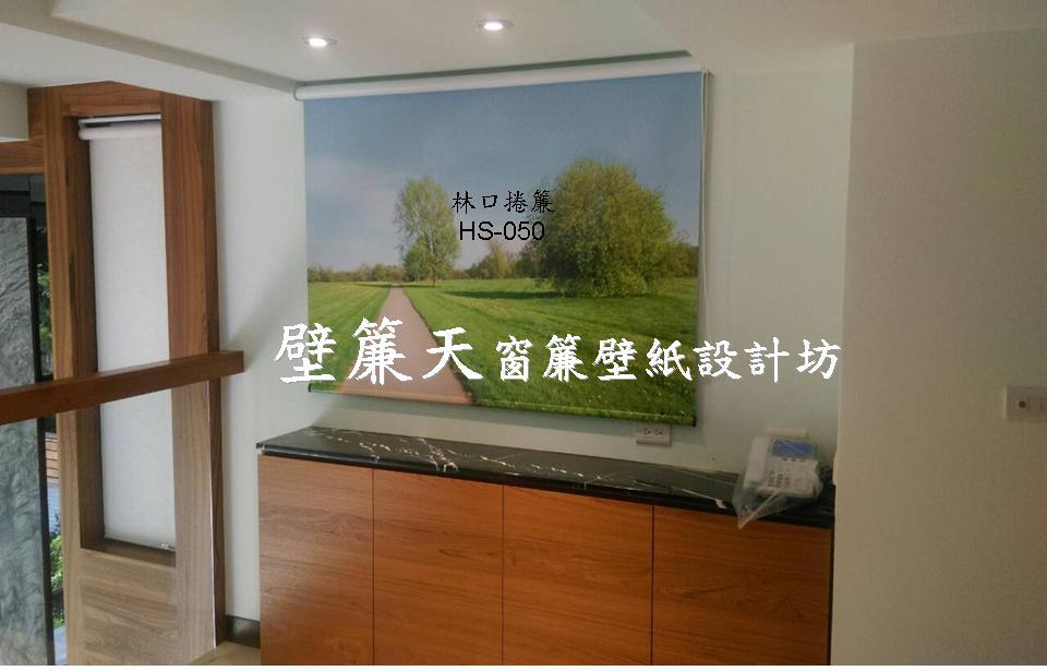 台北林口區~各式窗簾(天窗窗簾/直立簾、鋁百葉、木百葉、竹片百葉、羅馬簾、浴簾、雙(單)開布(紗)簾、橫式摺景簾、蜂巢簾、線簾、醫院隔簾、門簾、調光簾、捲簾、柔紗簾..等)、壁紙訂做施工、沙發(椅)套墊訂做、塑膠拉門訂做安裝、繃布床頭(椅)板訂做、抱枕桌巾訂做等。