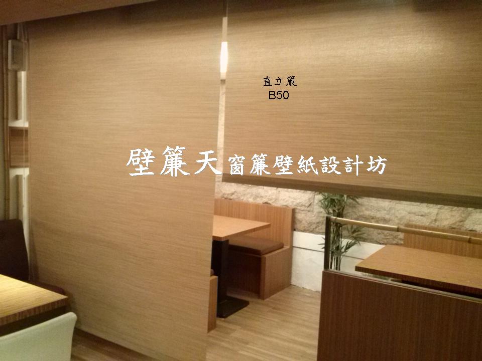 台北中正區~各式窗簾(天窗窗簾/直立簾、鋁百葉、木百葉、竹片百葉、羅馬簾、浴簾、雙(單)開布(紗)簾、橫式摺景簾、蜂巢簾、線簾、醫院隔簾、門簾、調光簾、捲簾、柔紗簾..等)、壁紙訂做施工、沙發(椅)套墊訂做、塑膠拉門訂做安裝、繃布床頭(椅)板訂做、抱枕桌巾訂做等。