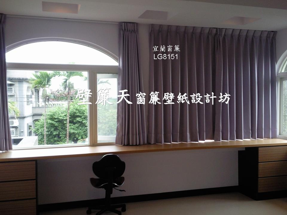 台北宜蘭區~各式窗簾(天窗窗簾/直立簾、鋁百葉、木百葉、竹片百葉、羅馬簾、浴簾、雙(單)開布(紗)簾、橫式摺景簾、蜂巢簾、線簾、醫院隔簾、門簾、調光簾、捲簾、柔紗簾..等)、壁紙訂做施工、沙發(椅)套墊訂做、塑膠拉門訂做安裝、繃布床頭(椅)板訂做、抱枕桌巾訂做等。