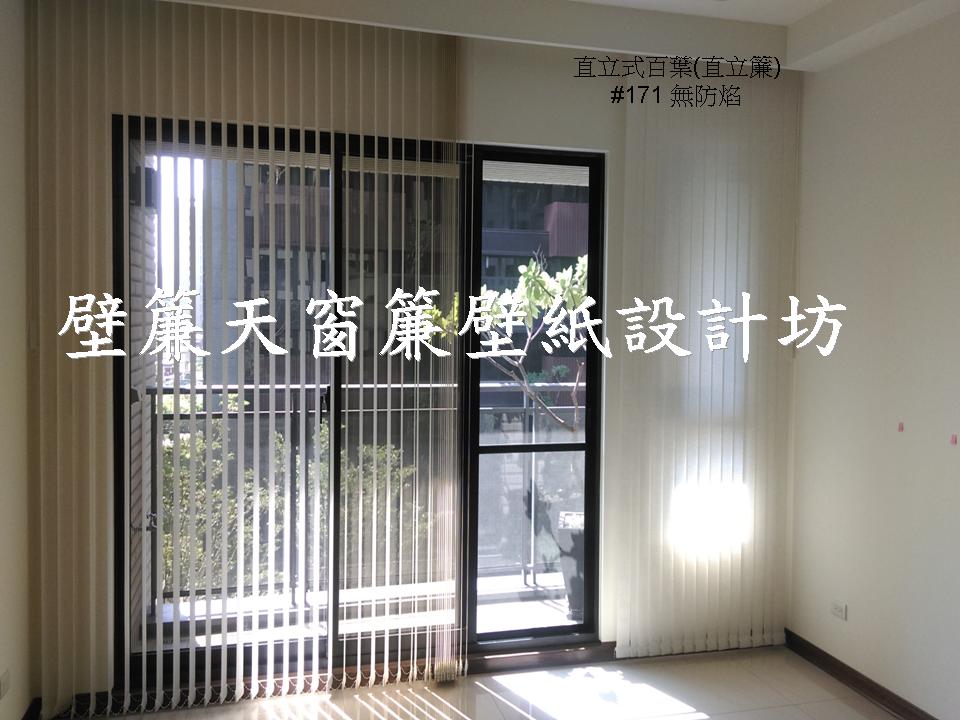 台北新莊區~各式窗簾(天窗窗簾/直立簾、鋁百葉、木百葉、竹片百葉、羅馬簾、浴簾、雙(單)開布(紗)簾、橫式摺景簾、蜂巢簾、線簾、醫院隔簾、門簾、調光簾、捲簾、柔紗簾..等)、壁紙訂做施工、沙發(椅)套墊訂做、塑膠拉門訂做安裝、繃布床頭(椅)板訂做、抱枕桌巾訂做等。