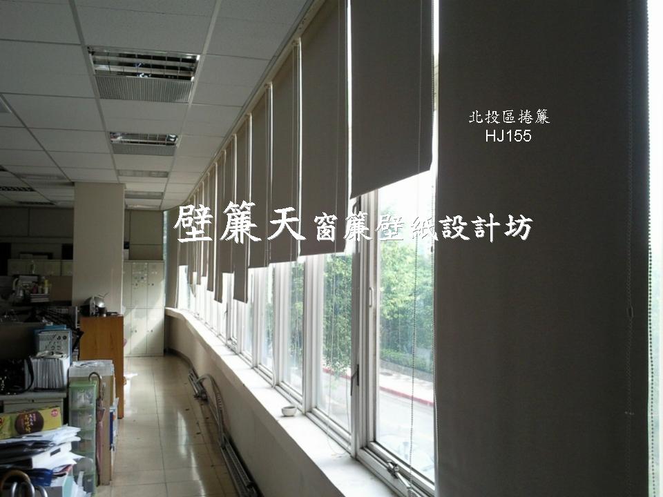 台北北投區~各式窗簾(天窗窗簾/直立簾、鋁百葉、木百葉、竹片百葉、羅馬簾、浴簾、雙(單)開布(紗)簾、橫式摺景簾、蜂巢簾、線簾、醫院隔簾、門簾、調光簾、捲簾、柔紗簾..等)、壁紙訂做施工、沙發(椅)套墊訂做、塑膠拉門訂做安裝、繃布床頭(椅)板訂做、抱枕桌巾訂做等。