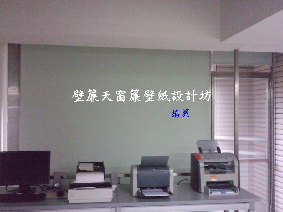 台北蘆洲區~各式窗簾(天窗窗簾/直立簾、鋁百葉、木百葉、竹片百葉、羅馬簾、浴簾、雙(單)開布(紗)簾、橫式摺景簾、蜂巢簾、線簾、醫院隔簾、門簾、調光簾、捲簾、柔紗簾..等)、壁紙訂做施工、沙發(椅)套墊訂做、塑膠拉門訂做安裝、繃布床頭(椅)板訂做、抱枕桌巾訂做等。