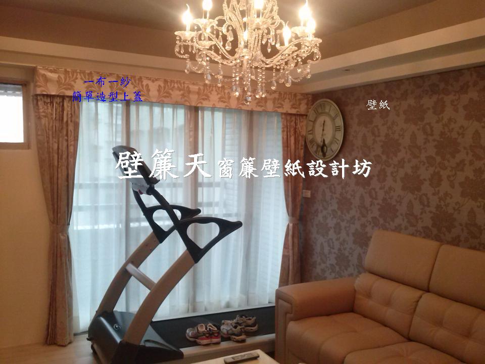 台北士林區~各式窗簾(天窗窗簾/直立簾、鋁百葉、木百葉、竹片百葉、羅馬簾、浴簾、雙(單)開布(紗)簾、橫式摺景簾、蜂巢簾、線簾、醫院隔簾、門簾、調光簾、捲簾、柔紗簾..等)、壁紙訂做施工、沙發(椅)套墊訂做、塑膠拉門訂做安裝、繃布床頭(椅)板訂做、抱枕桌巾訂做等。