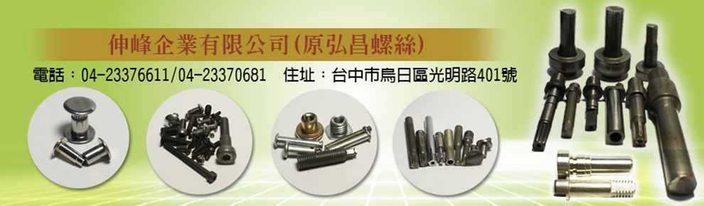 伸峰企業有限公司(原弘昌螺絲)-不銹鋼製品