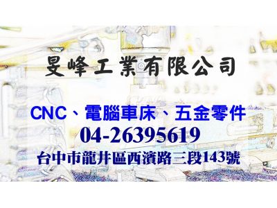 旻峰工業有限公司-undefined