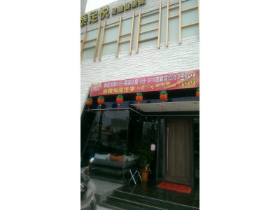 泰足悅足體健康館-undefined