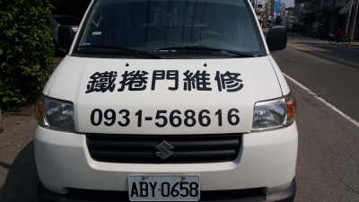 大台中鐵捲門快速捲門維修專家-鋁門窗