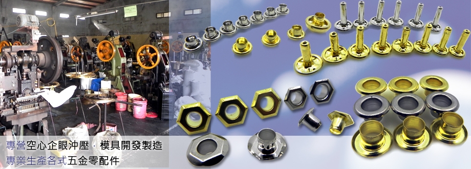 企眼/鞋眼/伍興工業社-鞋材用品