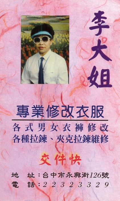 李大姐專業修改衣服名片