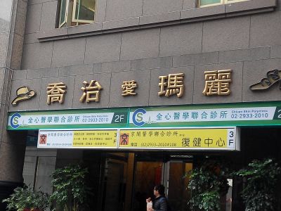 全心醫學聯合診所-undefined