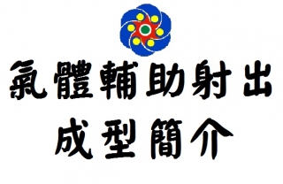 氣體輔助射出成型簡介