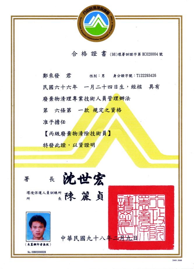 廢棄物清理專業證書