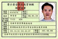 缺氧作業主管證照