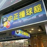 中山區中正撞球場(松江路飛鏢館)-undefined