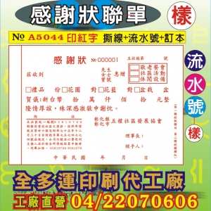 感謝狀聯單印刷