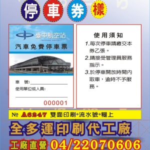 停車券印刷