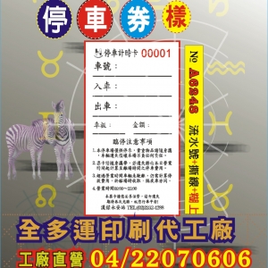 停車券印刷