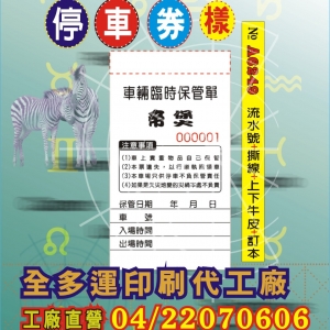 停車券印刷