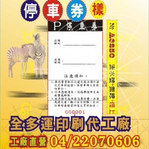 停車券印刷