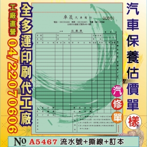 汽車保養估價單-印刷