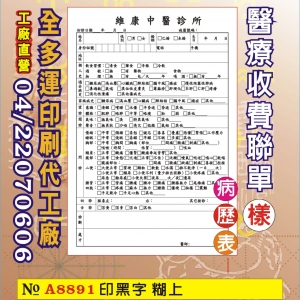 病歷表、收費聯單印刷91