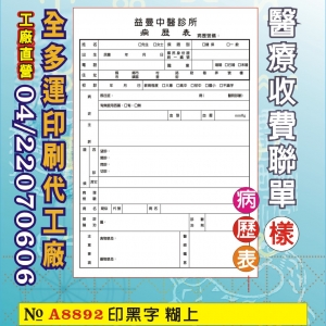 病歷表、收費聯單印刷92