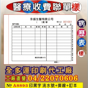 病歷表、收費聯單印刷93