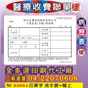 病歷表、收費聯單印刷94