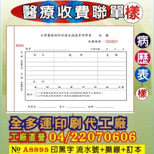 病歷表、收費聯單印刷95