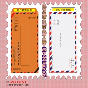 107黃牛航空信封印刷