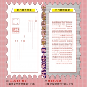 110橫式保密信封印刷-正面◎橫式保密信封印刷-反面