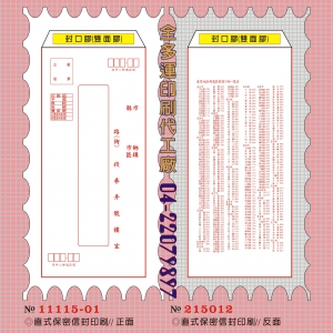 111直式保密信封印刷-