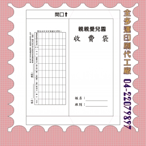 112收費袋信封印刷-正反面