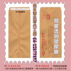 114純牛皮紙信封印刷+封口雙面膠帶◎純牛皮紙信封印刷◎公文信封印刷
