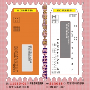 115黃牛皮紙信封印刷◎