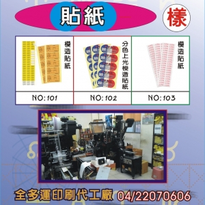 貼紙印刷樣101