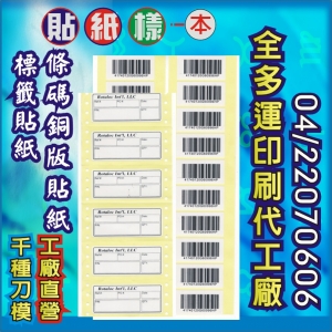 201中華◎條碼銅版貼紙