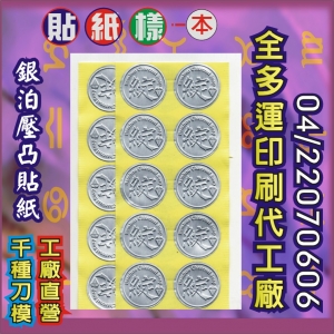 204中華◎銀泊壓凸貼紙
