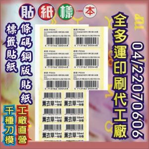 206中華◎條碼銅版貼紙