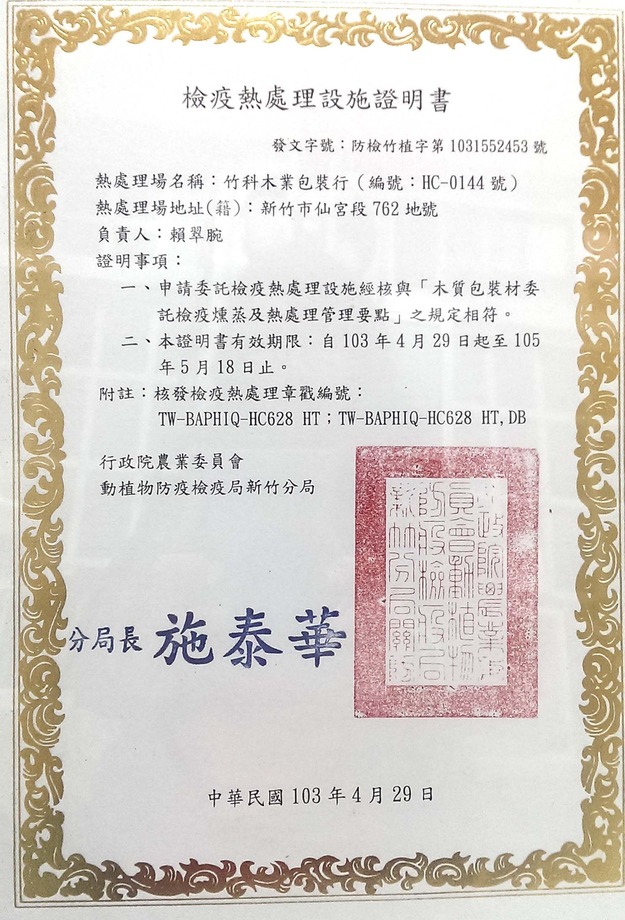 木質檢疫熱處理證照