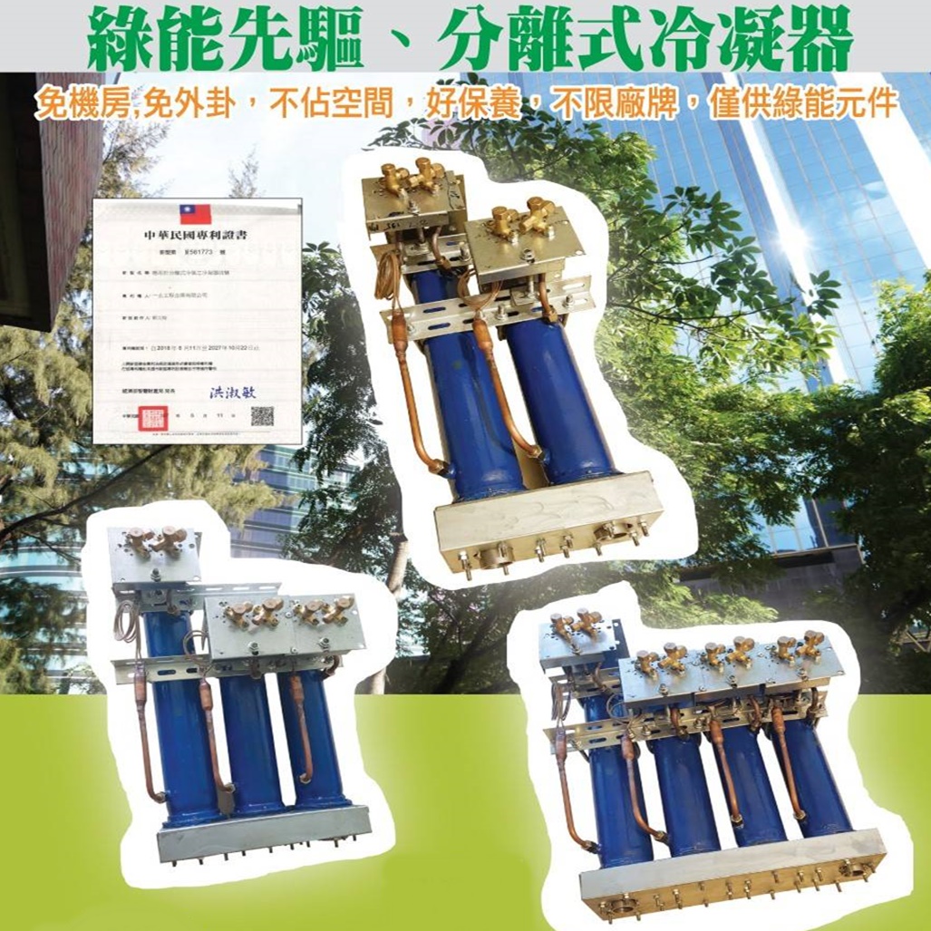 分離式冷凝器